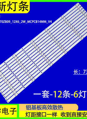 适用于小米红米L70M5-RA灯条HRS_TPV70ZB09_12X6_2W_MCPCB14MM_V4