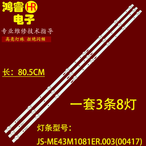 适用于46G01广告机NM-G430XS01灯条JS-MR43M1081ER.003(20223）