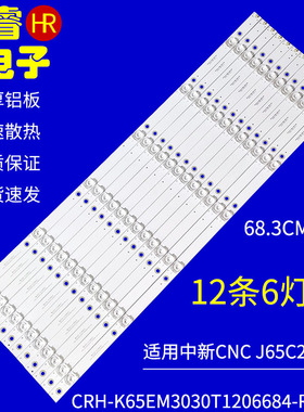 适用于中新CNC J65C2i TVS-650CUHD灯条CRH-K65EM3030T1206684-R