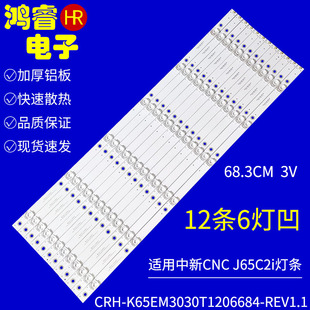 适用于中新CNC J65C2i TVS-650CUHD灯条CRH-K65EM3030T1206684-R