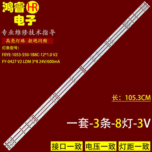 FOYE-1053-550-1B8C-12*1.0 V2灯条FY-0427 V2 LDM 3*8 24V/600mA