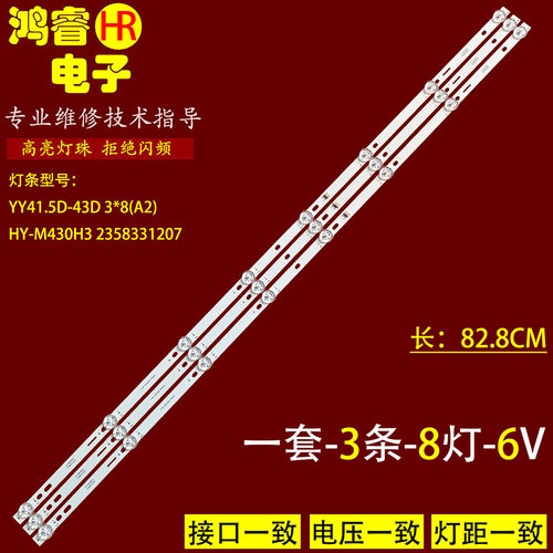 43寸HY-M430H3/H1 HS.012.D4300801-3030BS灯条YY41.5D-43D 3X8