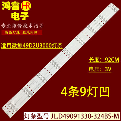 适用于微鲸49D2U3000灯条JL.D49091330-324BS-M 4条9珠BOEI490WQ