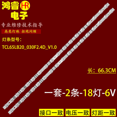 适用TCL 65G62E 65V69E灯条65S11 18*2 TCL65LB20_030F2.4D_V1.0