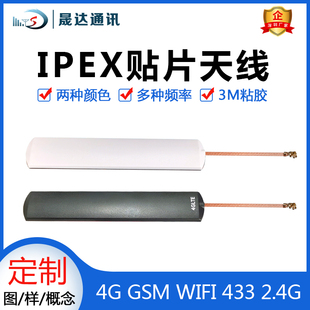 2.4g gsm wifi内置贴片天线物联网自助终端 433M 晟达IPEX天线4g