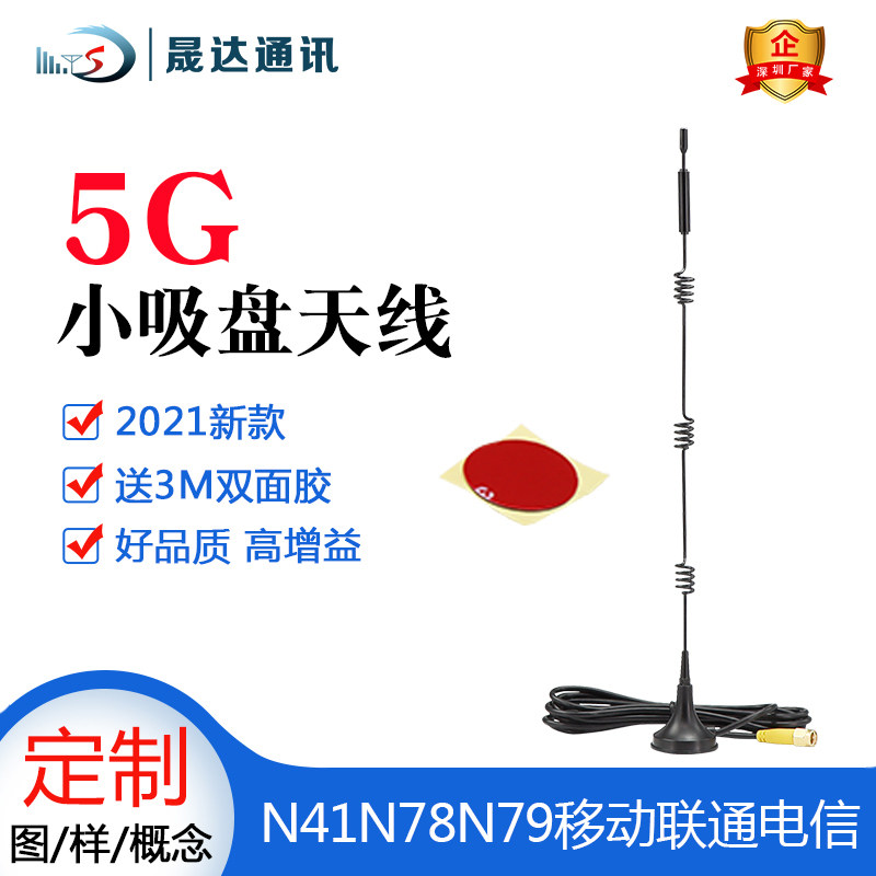 晟达5G天线CPEPRO吸盘天线N41/N78N79移动联通电信高增益接收发射
