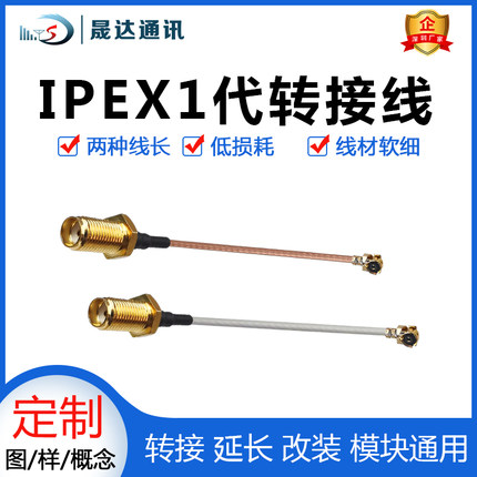 晟达模块转接线低损耗天线转接无线wifi2.4g5.8g lora433smaipex