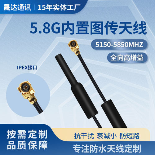 晟达5.8G内置天线无人机通用IPEX