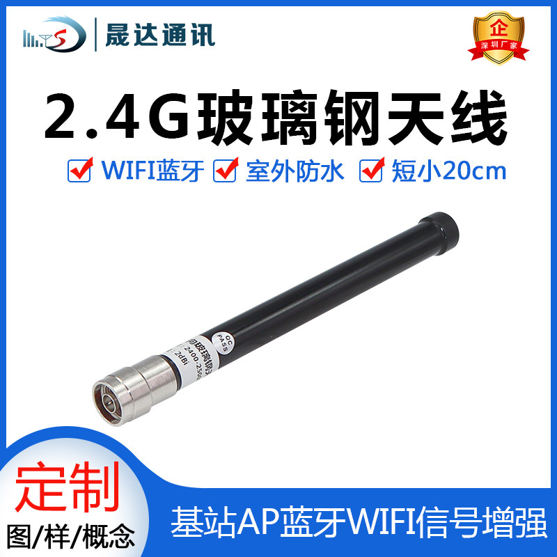 晟达2.4G天线玻璃钢AP室外蓝牙WF
