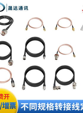 晟达定制连接线低损耗模块转接线RG316/141/142 LMR300 50-7馈线