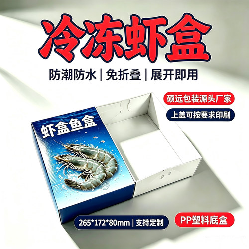 冷冻PP虾盒免折叠展开即用
