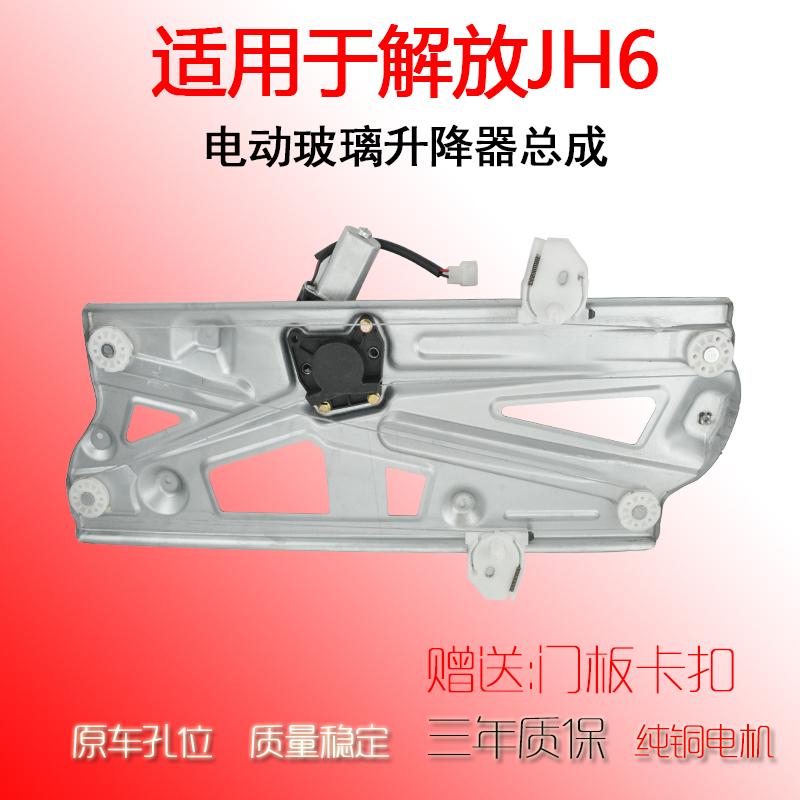 解放JH6车门窗玻璃升降器