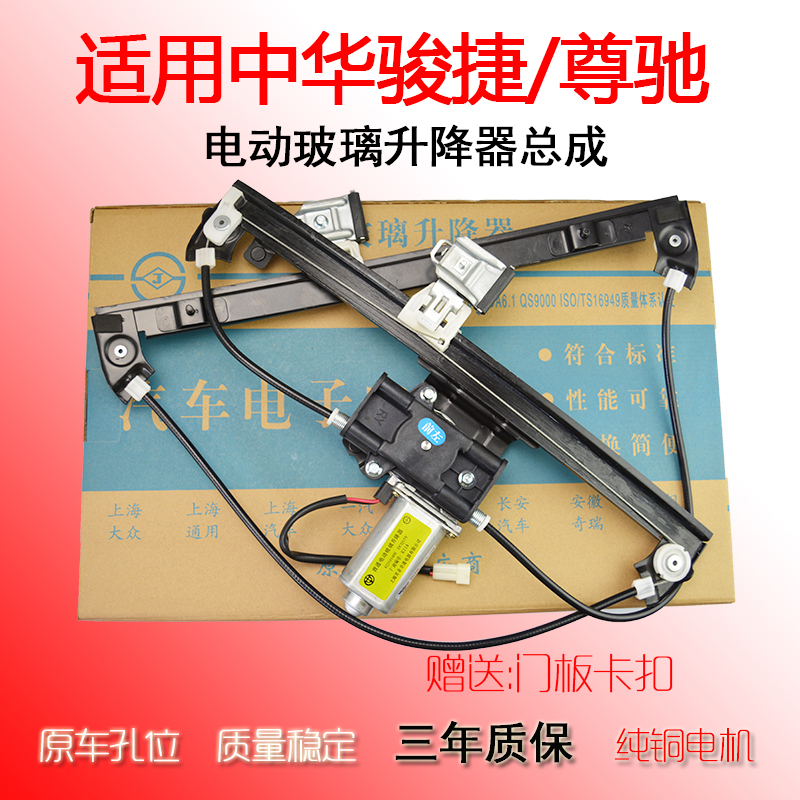 中华骏捷玻璃升降器总成