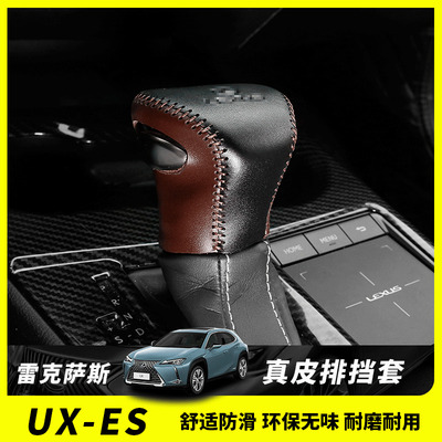 适用于雷克萨斯es200档把套 es260/300h排挡套改装UX260h真皮内饰