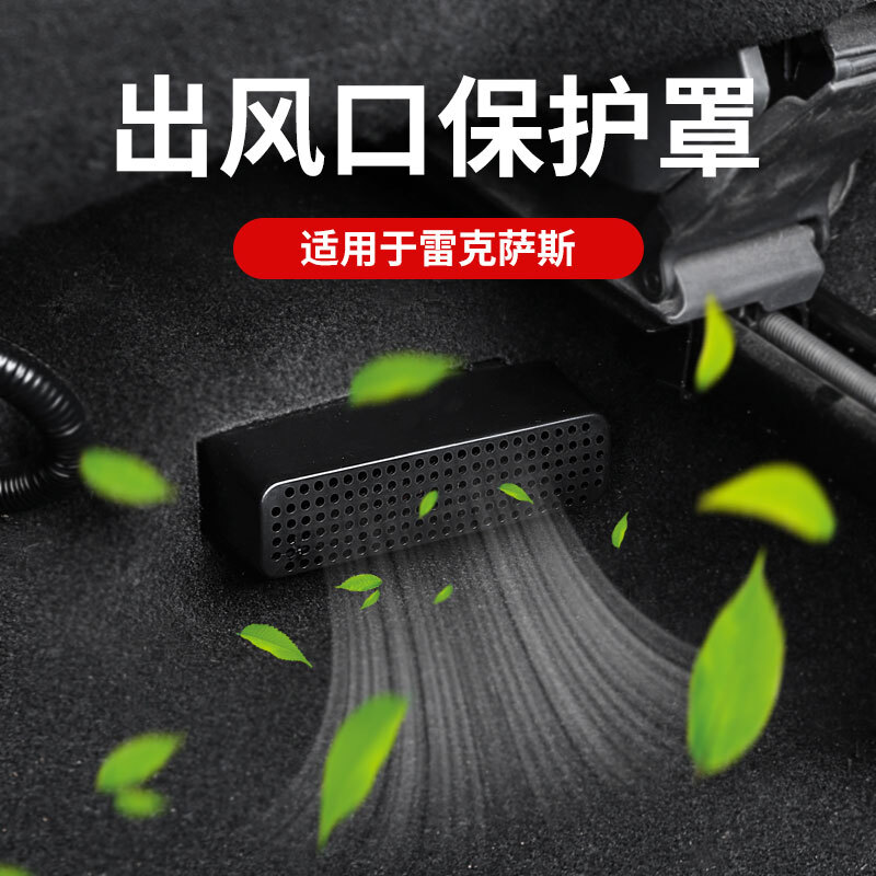 适用雷克萨斯ES座椅底出风口保护罩改装ES200 NX260/200内饰用品