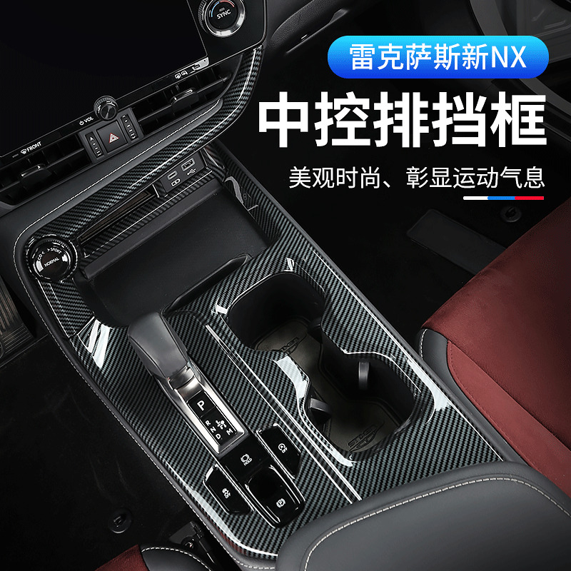 适用于雷克萨斯NX260中控排挡框 nx350h400h内饰改装汽车装饰贴片