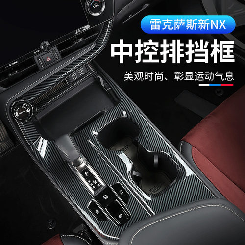 适用于雷克萨斯NX260中控排挡框 nx350h400h内饰改装汽车装饰贴片