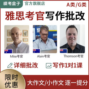 模考盒子IELTS雅思考官写作批改(考官证) 作文评分 平均提高1.0分
