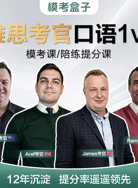 模考盒子雅思考官(持证考官)一对一口语课 外教陪练模考当季题库