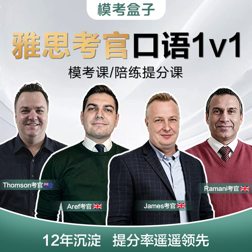 模考盒子雅思考官(持证考官)一对一口语课 外教陪练模考当季题库