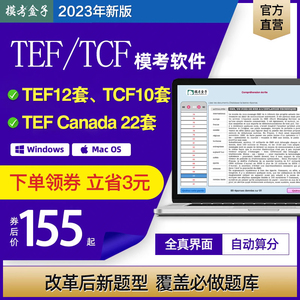模考盒子法语TEF/TCF/TEF Canada模考软件 全真题库+详解 TCF250