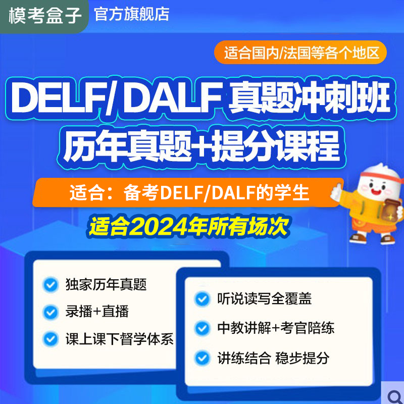 模考盒子|DELF/DALF历年真题题库冲刺课程B1/B2/C1/C2高通过率 教育培训 国外考试英语 原图主图