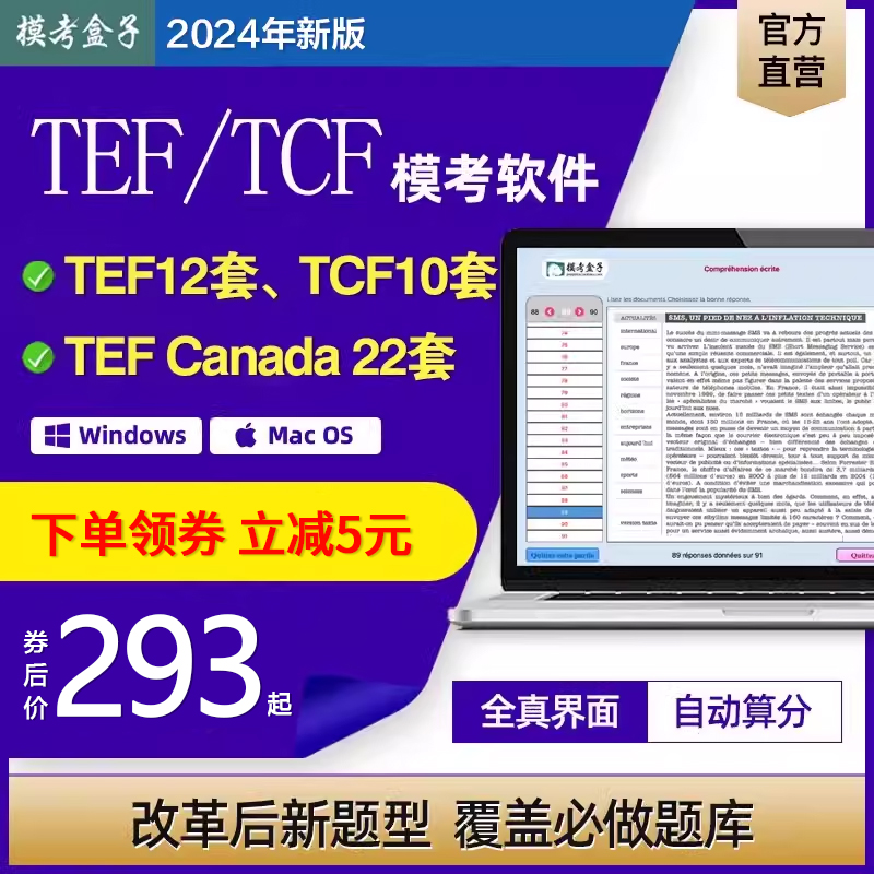 模考盒子法语TEFTCF模考软件 TEF Canada TEF250机经题库预测课程