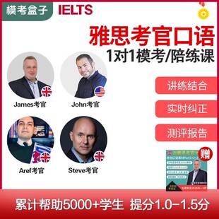 逐题陪练课 附考官证 模考盒子IELTS雅思口语模考 考官外教