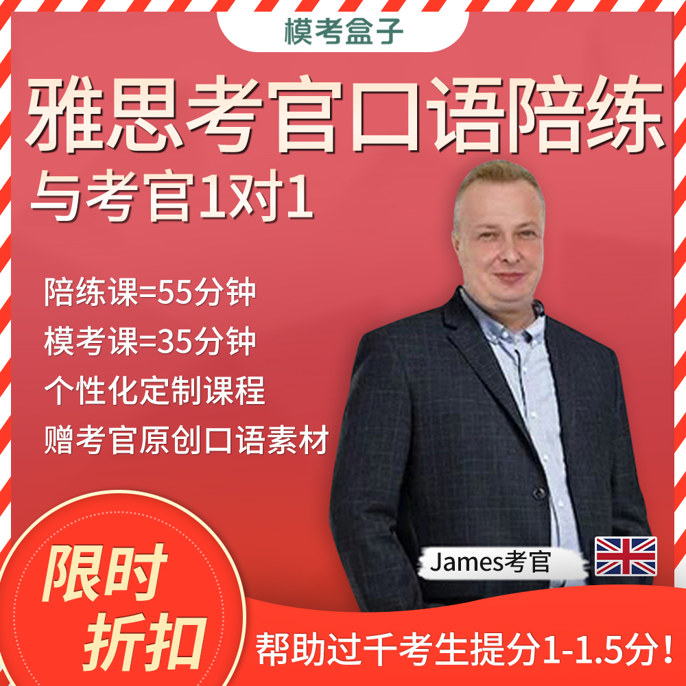 模考盒子雅思考官1对1口语模考 逐题陪练课 外教 (附考官证)