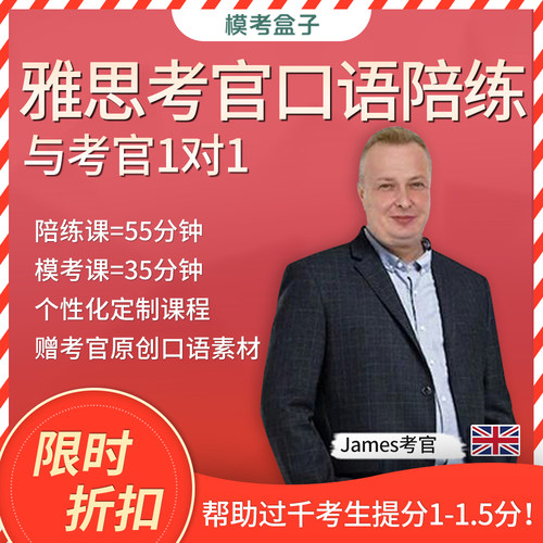 模考盒子雅思考官1对1口语模考 逐题陪练课 外教 (附考官证)