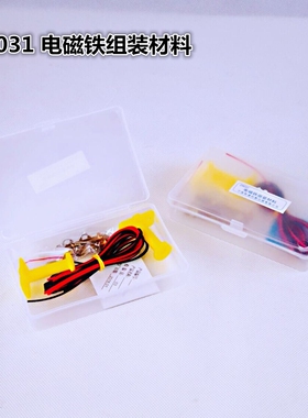 29031电磁铁组装材料收纳盒小学科学教学仪器物理电磁学实验器材