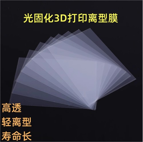 RF3D打印离型膜寿命长