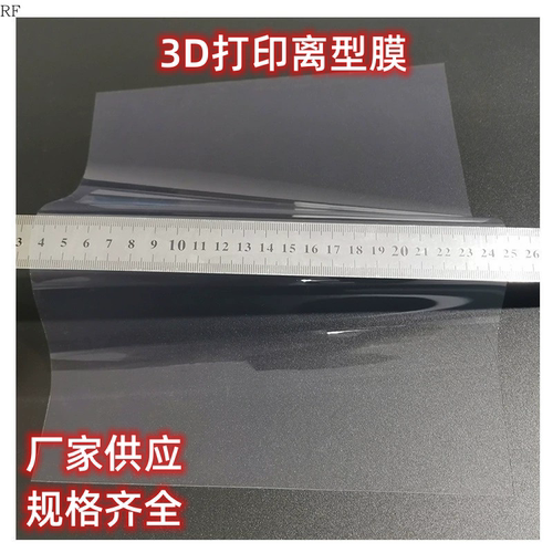 RF光固化打印离型膜寿命长