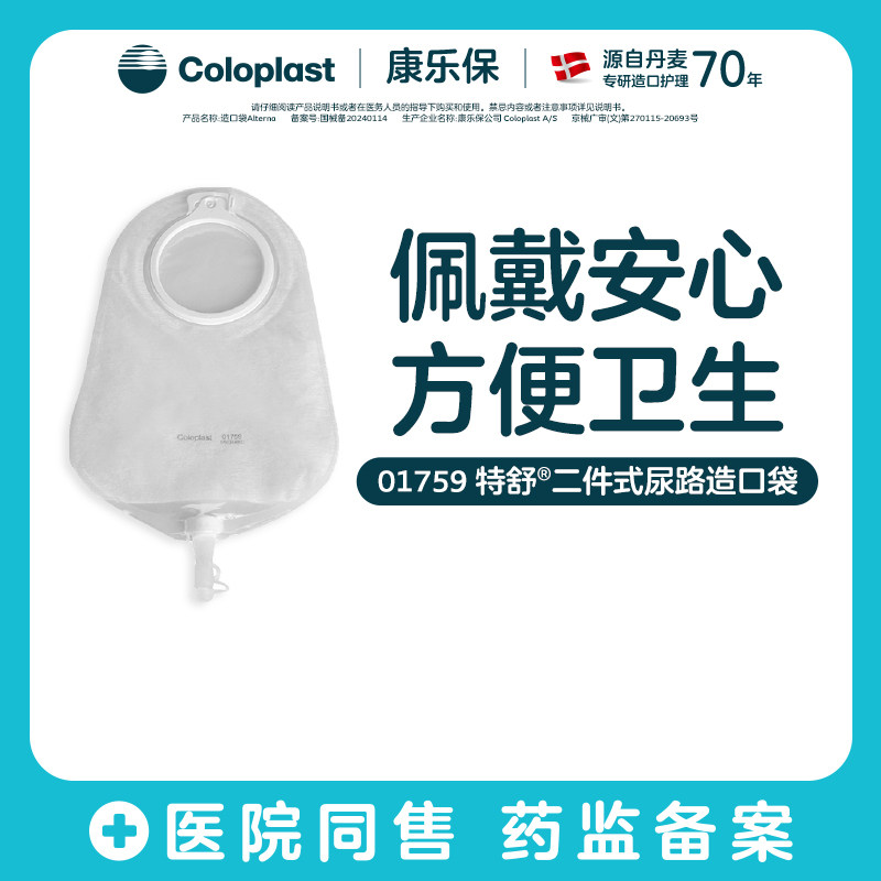 【康乐保旗舰店】特舒二件式尿造口袋1759升级14229 - 实物图