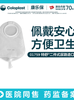 【康乐保旗舰店】特舒二件式尿造口袋1759升级14229