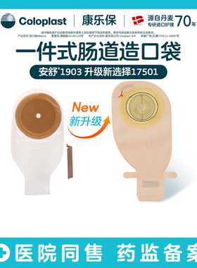 【康乐保旗舰店】安舒1903升级款特舒17501一件式肠造口袋