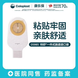【康乐保】特舒老款一件式肠造口袋全月装5985