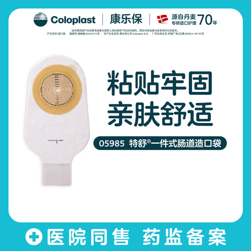 特舒一件式肠造口袋5985