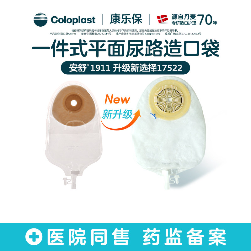 【康乐保旗舰店】安舒1911升级款特舒17522一件式平面尿路造口袋
