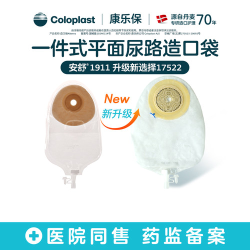 特舒17522一件式平面尿路造口袋