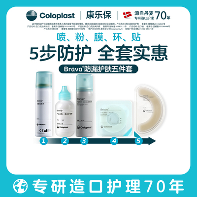 旗舰店造口护理附件个性康乐保