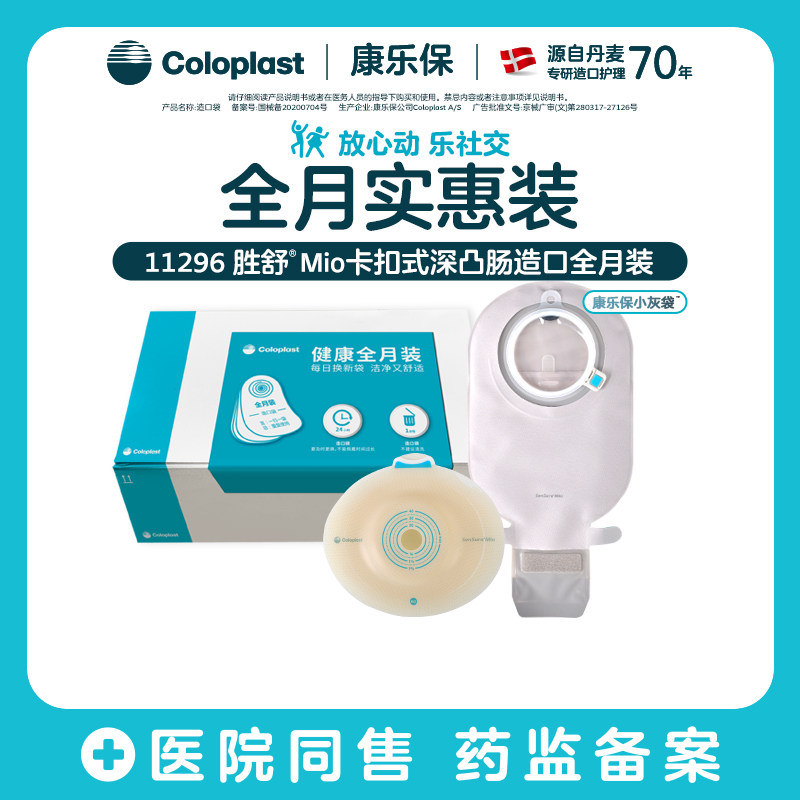 【康乐保】胜舒Mio二件式卡扣式深凸肠全月装小灰袋16961/11452 - 实物图