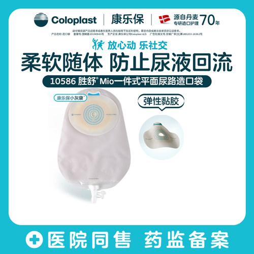 胜舒Mio一件式平面尿路造口袋