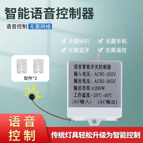灯具智能语音开关控制器