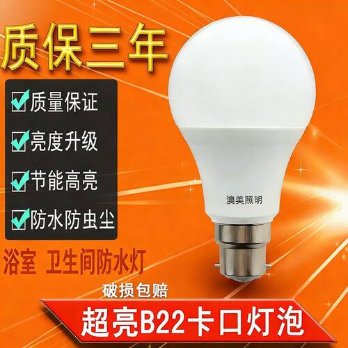 超亮B22卡口插口LED灯泡暖黄暖光白光防水家用浴室厨房卡扣节能灯