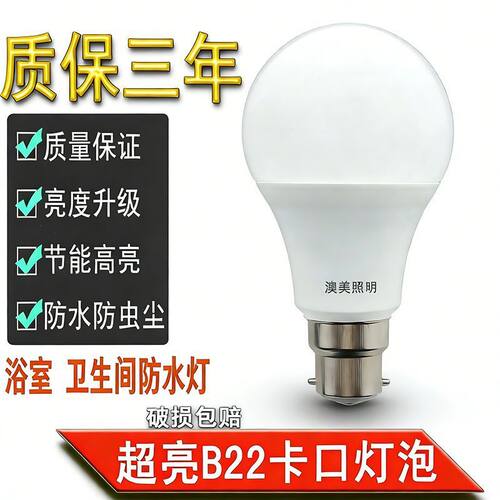 塑包铝B22卡口插口LED灯泡暖光白光防水家用浴室厨房卡扣节能灯
