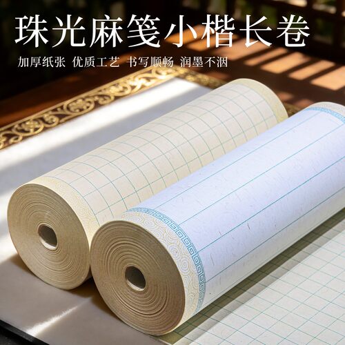 加厚珠光麻笺半生半熟书法长卷纸