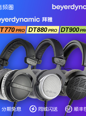 beyerdynamic/拜雅 DT770PRO/DT880PRO/DT900PROX 监听头戴式耳机