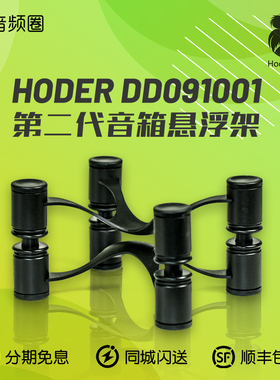 音频圈优选 HODER DD091001书架音箱减震悬浮支架桌面二代声学