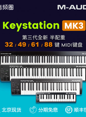 音频圈 M-AUDIO Keystation 32/49/61/88 MK3 半配重编曲MIDI键盘